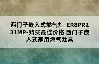 西门子嵌入式燃气灶-ER8PR231MP-购买最佳价格 西门子嵌入式家用燃气灶具